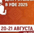 20-21 августа 2025 года пройдет Межрегиональный отраслевой форум  «Дни ритейла в Уфе» -2025 - Бурзянский район
