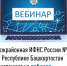 Межрайонная ИФНС России №4 по Республике Башкортостан  приглашает на вебинар - Бурзянский район