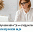 Получаем налоговые уведомления в электронном виде - Бурзянский район