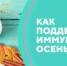 Питание для укрепления иммунитета: что включить в свой рацион осенью - Бурзянский район