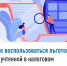 Как воспользоваться льготой, не учтенной в налоговом уведомлении? - Бурзянский район
