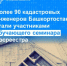 Более 90 кадастровых инженеров Башкортостана стали участниками обучающего семинара Росреестра - Бурзянский район