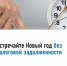 Встречайте Новый год без налоговой задолженности - Бурзянский район