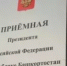 График приемов в  приёмной Президента Российской Федерации в Республике Башкортостан - Бурзянский район