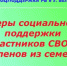 Филиал ГКУ Республиканский центр социальной поддержки населения по Белорецкому району  информирует о мерах поддержки участникам специальной военной операции и членов их семей - Бурзянский район