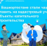 В Башкортостане стали чаще ставить на кадастровый учет объекты капитального строительства - Бурзянский район