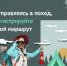 Об обязательной регистрации туристского маршрута для предотвращения несчастных случаев, на маршрутах передвижения - Бурзянский район