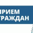 О проведении межведомственного выездного приема граждан  в Бурзянском  районе Республики Башкортостан - Бурзянский район